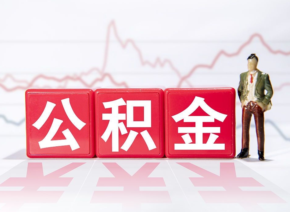 六安公积金提5万（六安公积金提取5万多久到账）