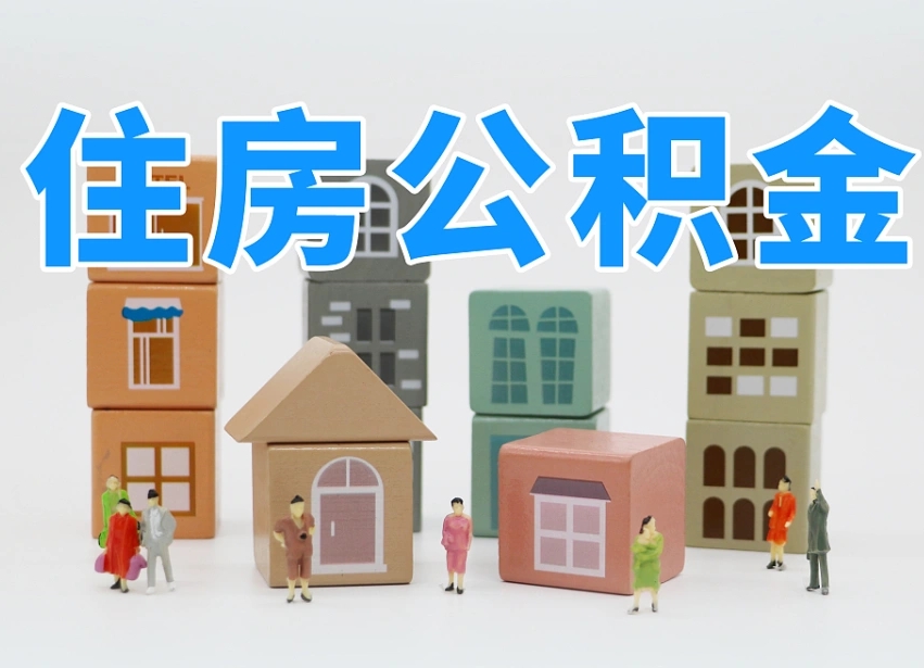 六安公积金销户还能追缴公积金吗（六安公积金销户后还可以交吗）