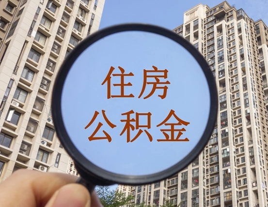 六安无房提取公积金流程（六安无房提取公积金流程视频）