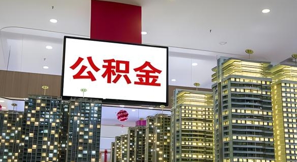 六安国管离职公积金代办（六安离职后公积金可以代领吗）